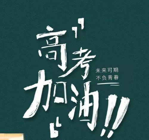 1654494825446582.jpg 高考加油.jpg